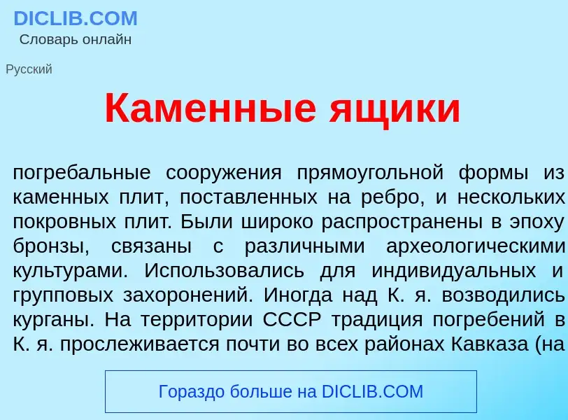 Что такое К<font color="red">а</font>менные <font color="red">я</font>щики - определение