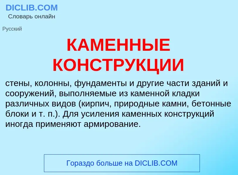 Qu'est-ce que КАМЕННЫЕ КОНСТРУКЦИИ - définition