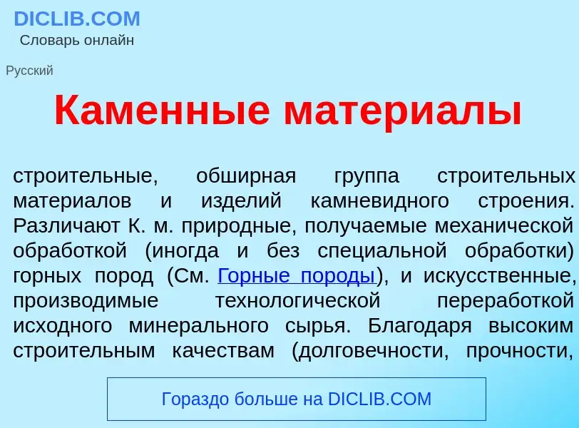 Qu'est-ce que К<font color="red">а</font>менные матери<font color="red">а</font>лы - définition