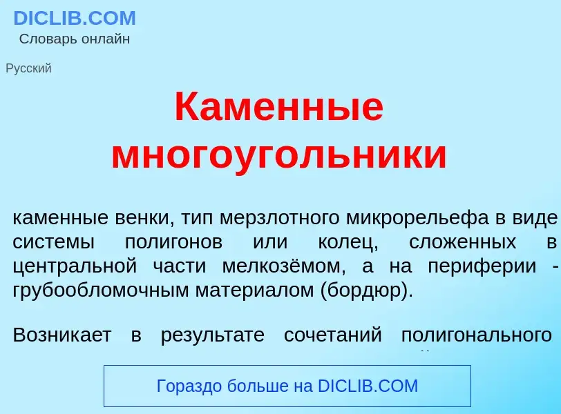 Что такое К<font color="red">а</font>менные многоуг<font color="red">о</font>льники - определение