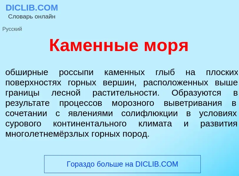 Что такое К<font color="red">а</font>менные мор<font color="red">я</font> - определение