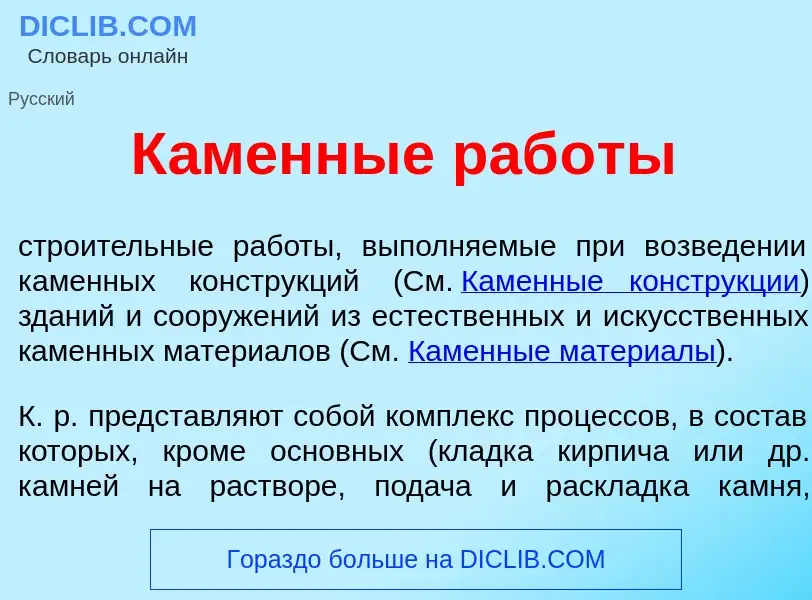 What is К<font color="red">а</font>менные раб<font color="red">о</font>ты - meaning and definition