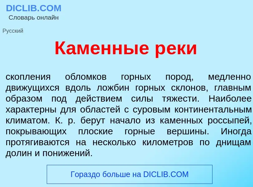 What is К<font color="red">а</font>менные р<font color="red">е</font>ки - meaning and definition