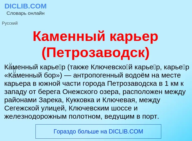 What is Каменный карьер (Петрозаводск) - definition