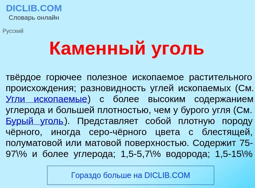 Что такое К<font color="red">а</font>менный <font color="red">у</font>голь - определение