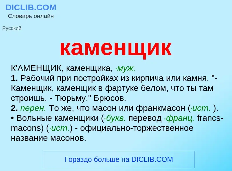 What is каменщик - definition