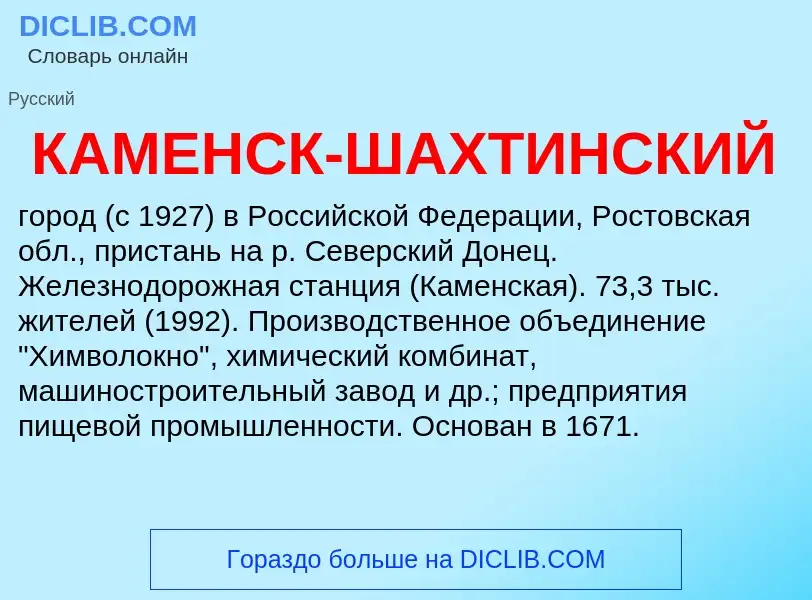 Что такое КАМЕНСК-ШАХТИНСКИЙ - определение