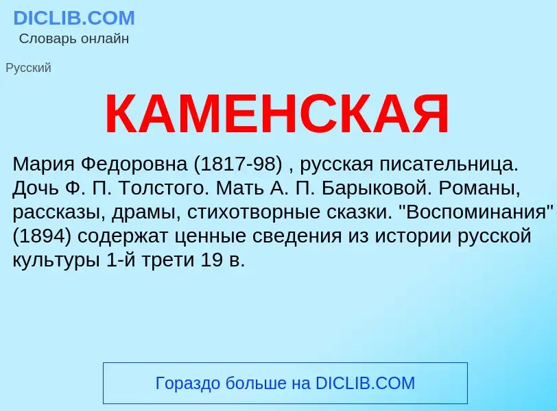 Что такое КАМЕНСКАЯ - определение