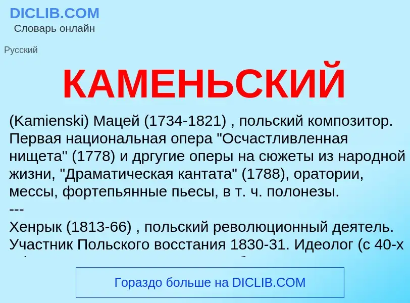 O que é КАМЕНЬСКИЙ - definição, significado, conceito