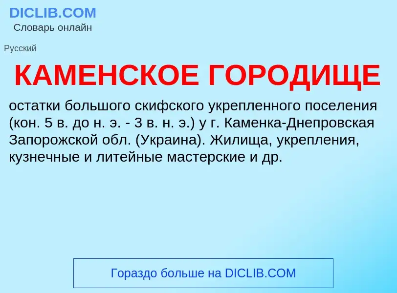 Что такое КАМЕНСКОЕ ГОРОДИЩЕ - определение