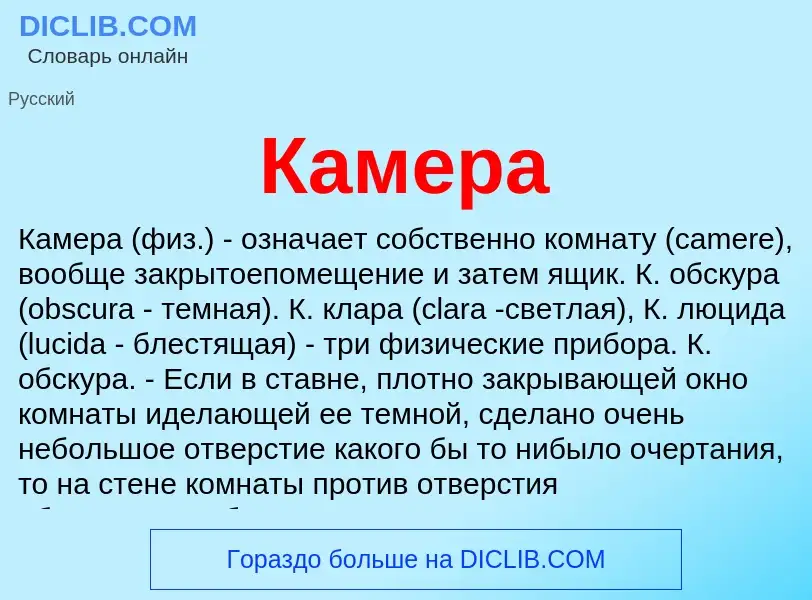 Что такое Камера - определение