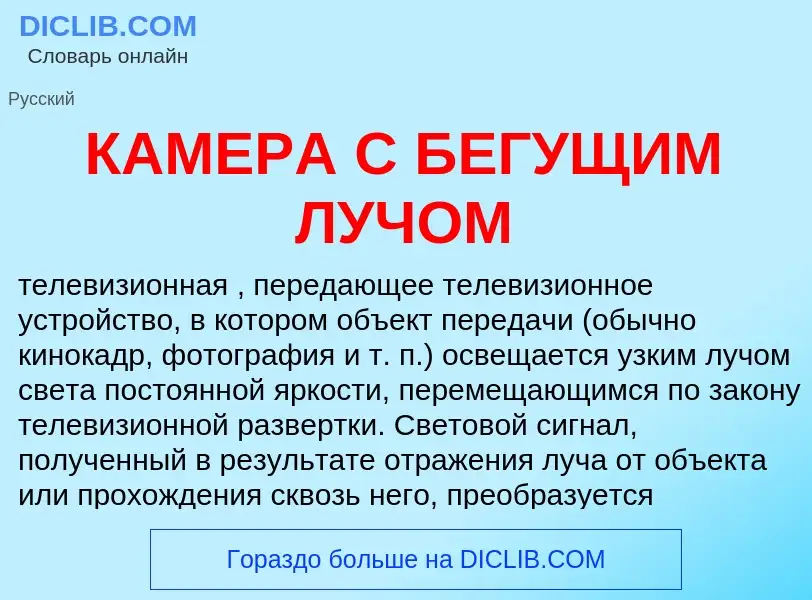 What is КАМЕРА С БЕГУЩИМ ЛУЧОМ - definition