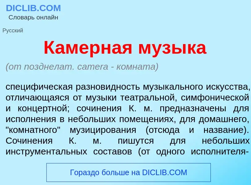 What is К<font color="red">а</font>мерная м<font color="red">у</font>зыка - meaning and definition