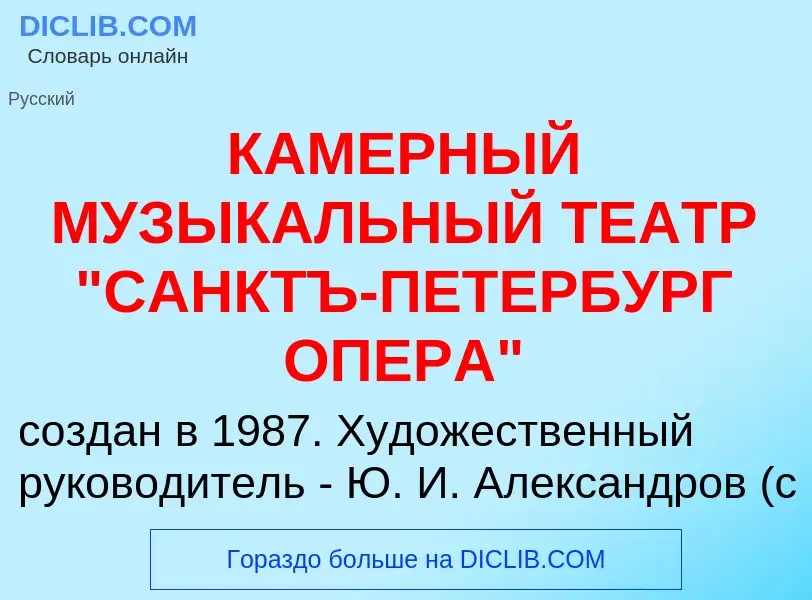 Что такое КАМЕРНЫЙ МУЗЫКАЛЬНЫЙ ТЕАТР "САНКТЪ-ПЕТЕРБУРГ ОПЕРА" - определение