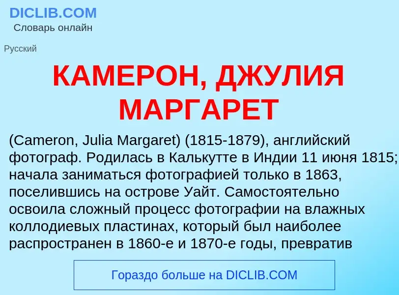 Что такое КАМЕРОН, ДЖУЛИЯ МАРГАРЕТ - определение