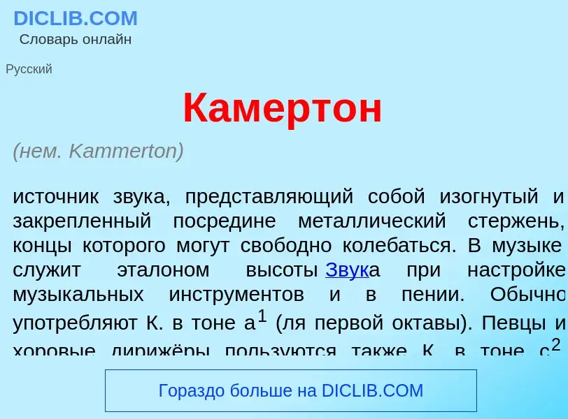 Τι είναι Камерт<font color="red">о</font>н - ορισμός