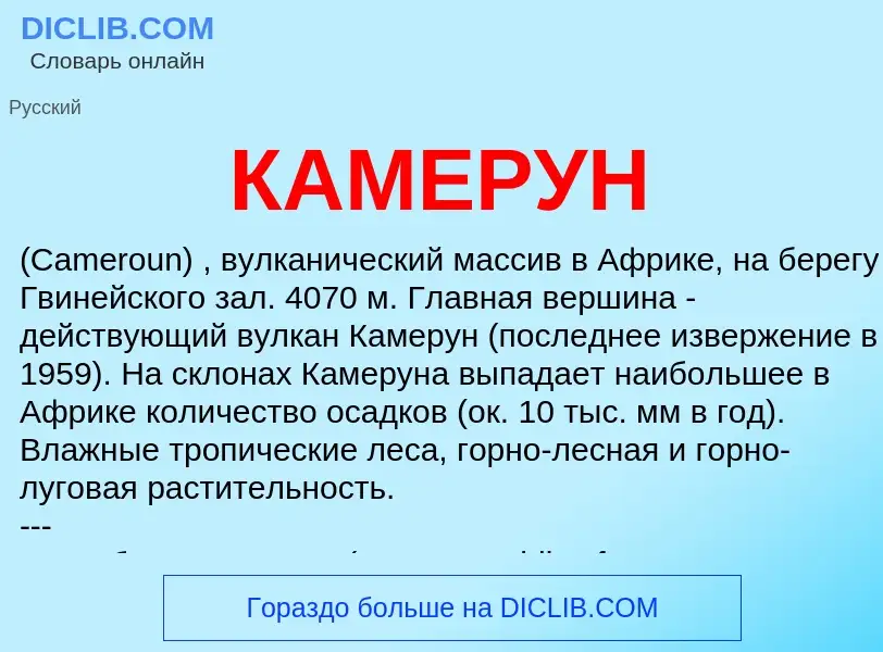 Что такое КАМЕРУН - определение