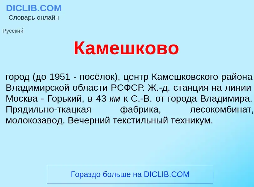 Что такое К<font color="red">а</font>мешково - определение