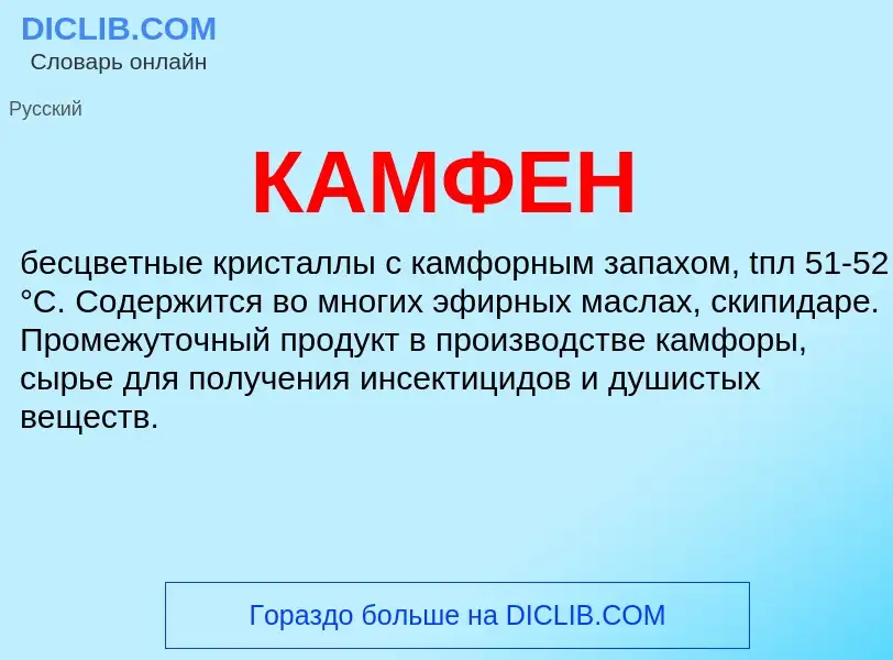 What is КАМФЕН - definition