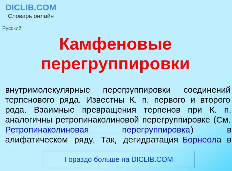 Что такое Камф<font color="red">е</font>новые перегруппир<font color="red">о</font>вки - определение