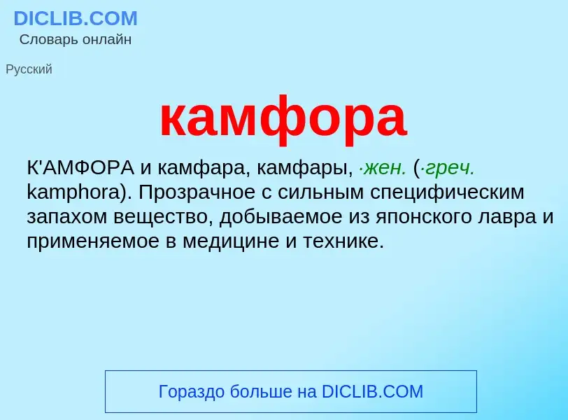 ¿Qué es камфора? - significado y definición