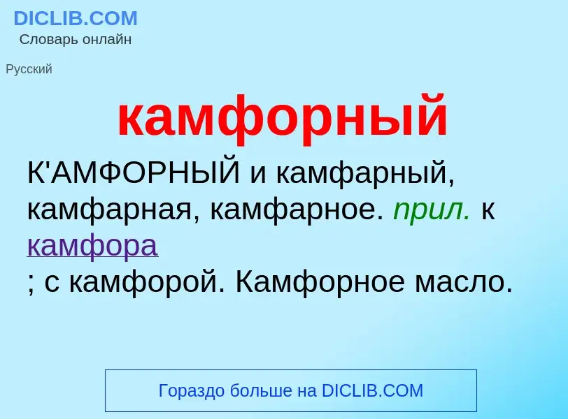 O que é камфорный - definição, significado, conceito