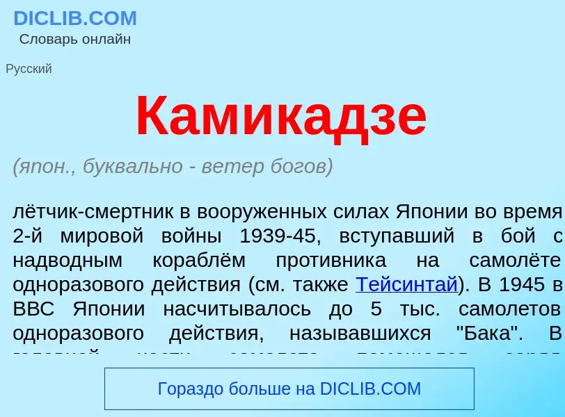 What is Камикадзе - meaning and definition