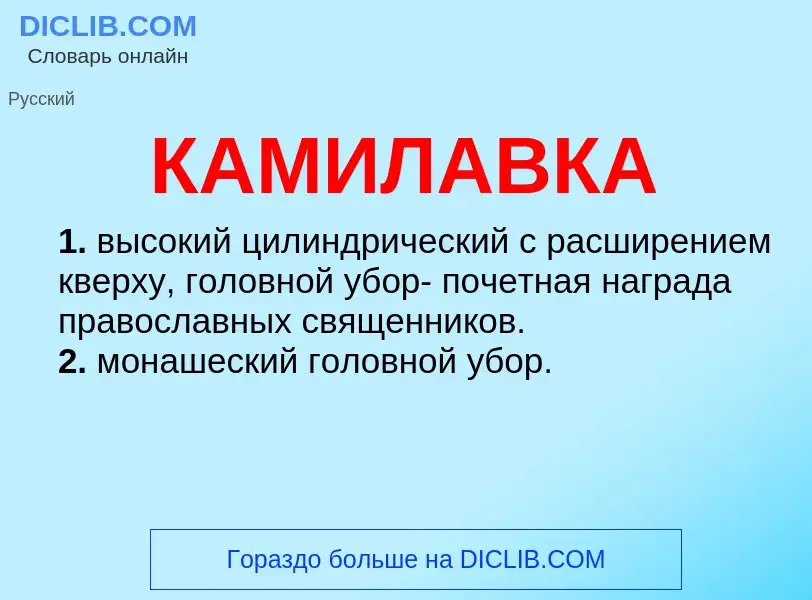 O que é КАМИЛАВКА - definição, significado, conceito