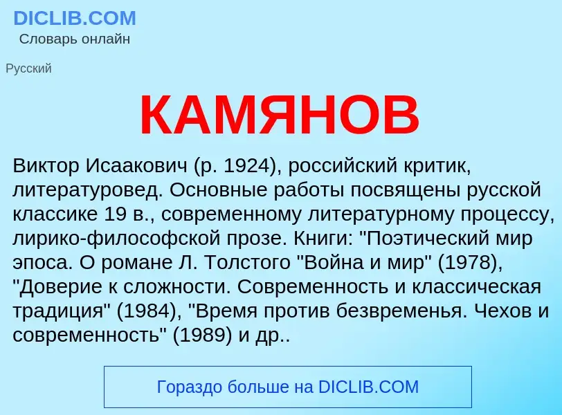 Что такое КАМЯНОВ - определение