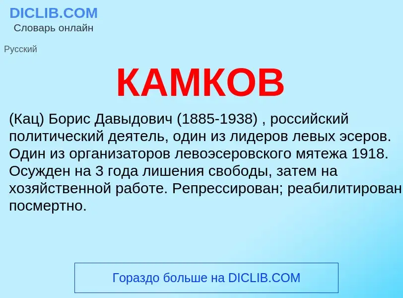 Wat is КАМКОВ - definition