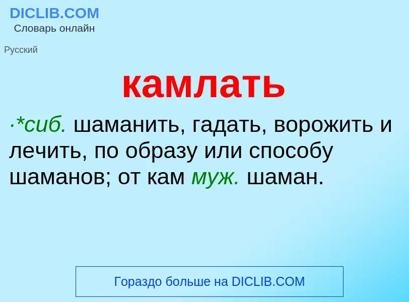 O que é камлать - definição, significado, conceito