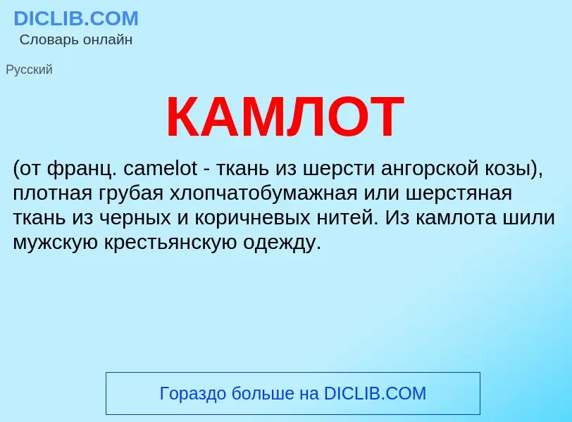 Was ist КАМЛОТ - Definition