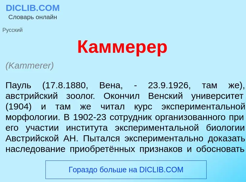 Что такое К<font color="red">а</font>ммерер - определение