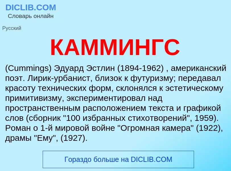 Что такое КАММИНГС - определение