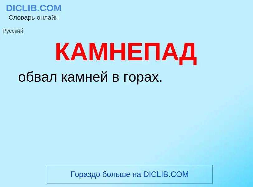 O que é КАМНЕПАД - definição, significado, conceito