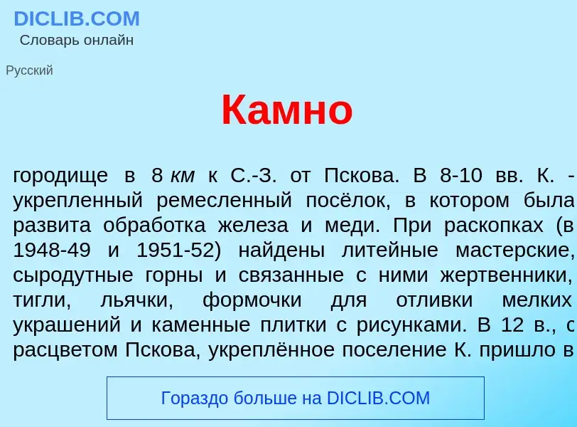 Что такое К<font color="red">а</font>мно - определение