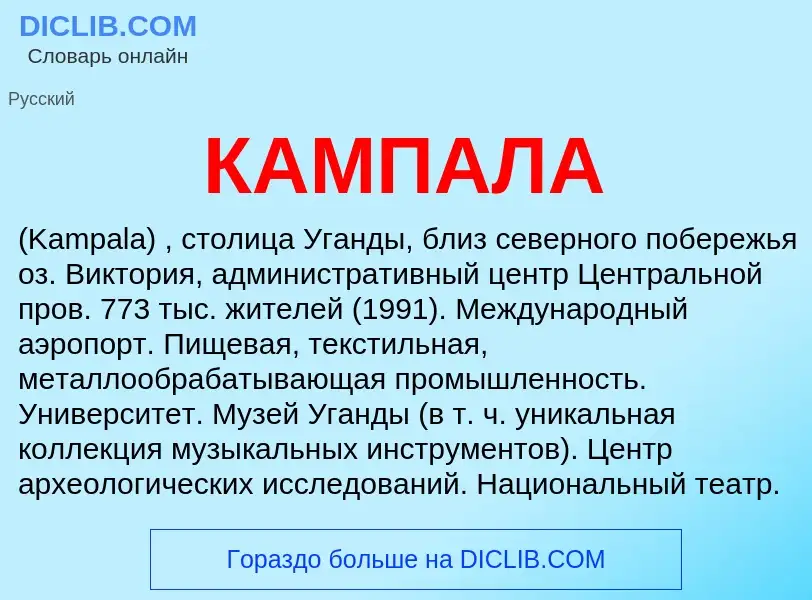 Что такое КАМПАЛА - определение