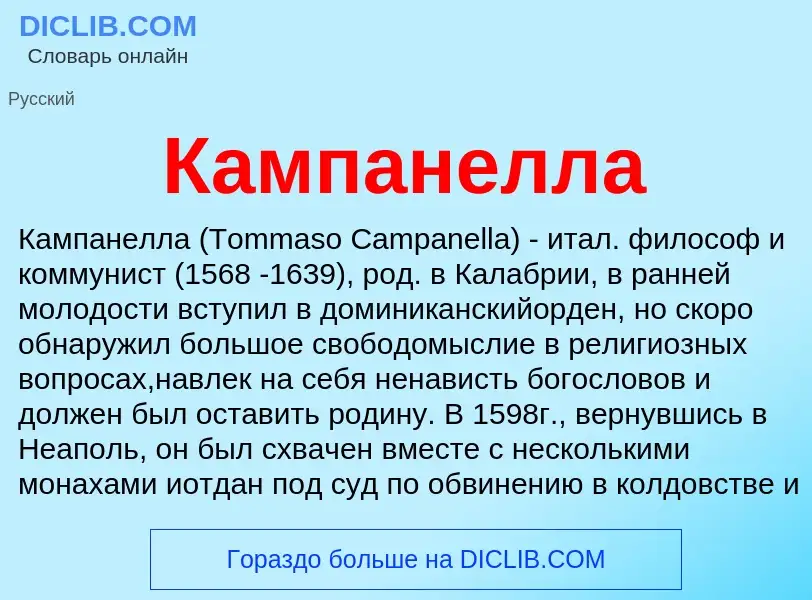 What is Кампанелла - meaning and definition