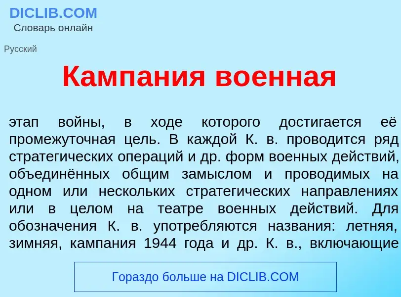 Что такое Камп<font color="red">а</font>ния во<font color="red">е</font>нная - определение