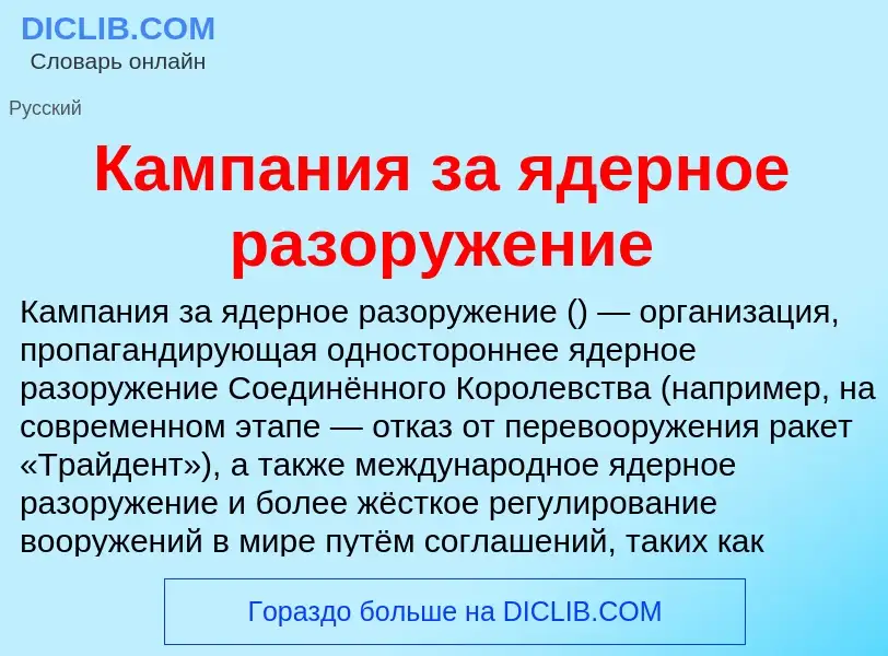 Che cos'è Кампания за ядерное разоружение - definizione