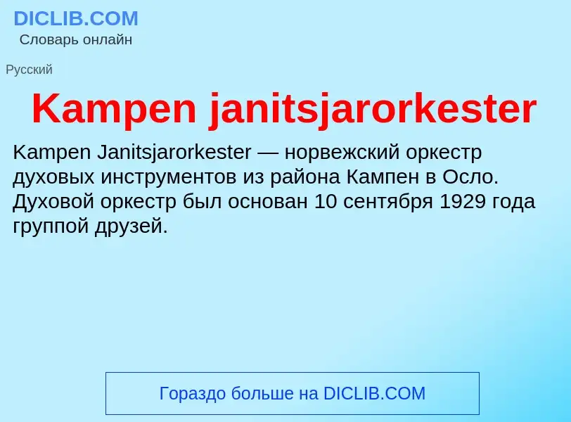 Что такое Kampen janitsjarorkester - определение