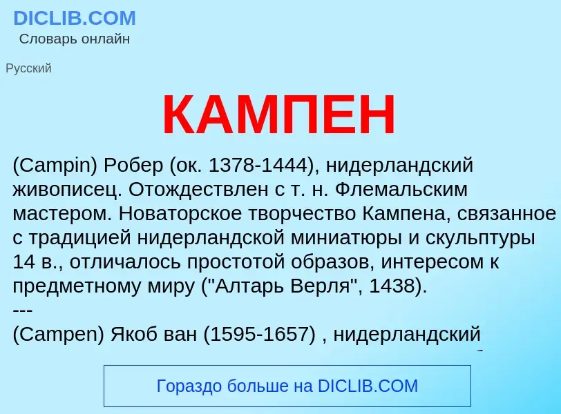 Wat is КАМПЕН - definition