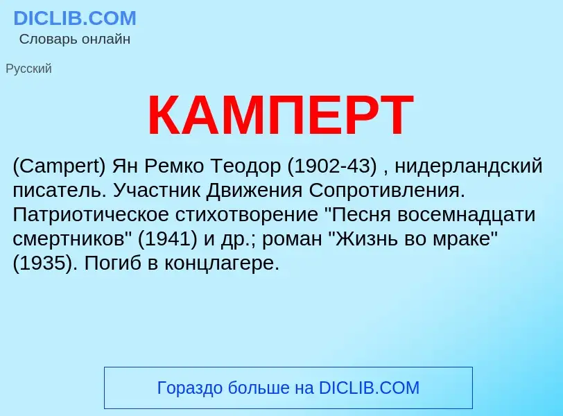 Что такое КАМПЕРТ - определение