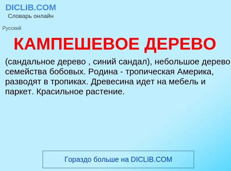 O que é КАМПЕШЕВОЕ ДЕРЕВО - definição, significado, conceito