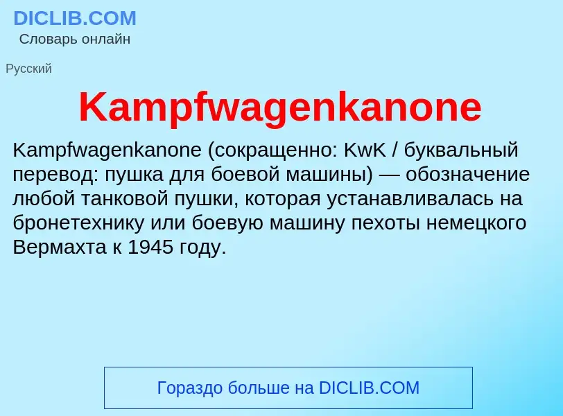 Что такое Kampfwagenkanone - определение