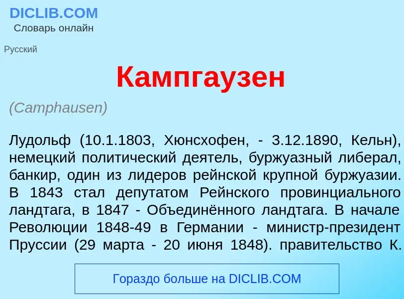 Что такое К<font color="red">а</font>мпгаузен - определение