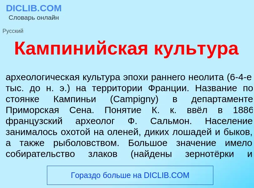 Что такое Кампин<font color="red">и</font>йская культ<font color="red">у</font>ра - определение