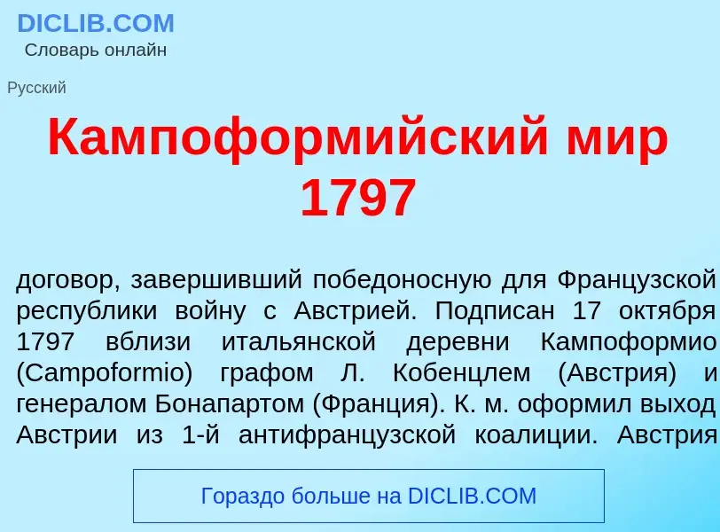 Qu'est-ce que Кампоформ<font color="red">и</font>йский мир 1797 - définition