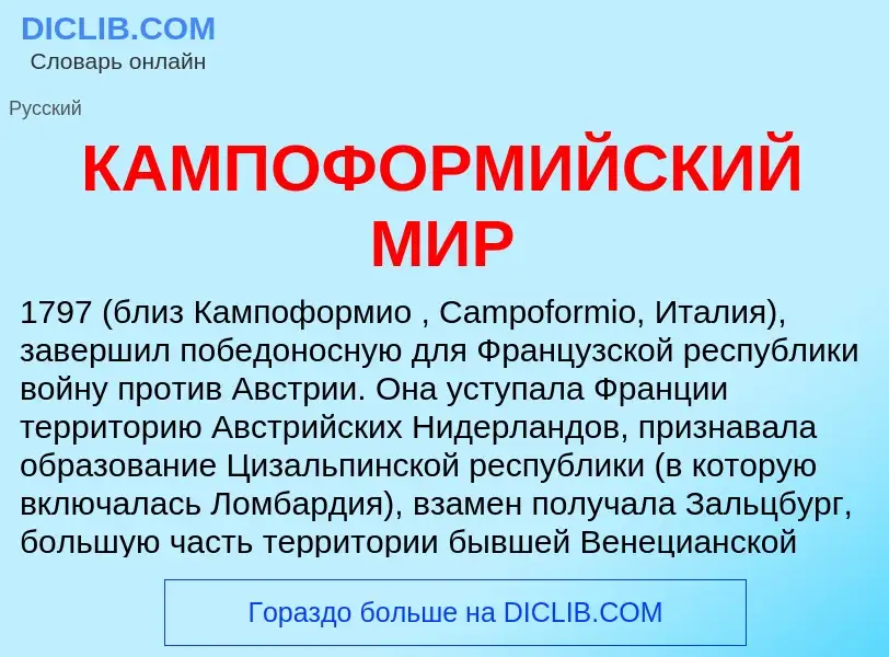 Что такое КАМПОФОРМИЙСКИЙ МИР - определение