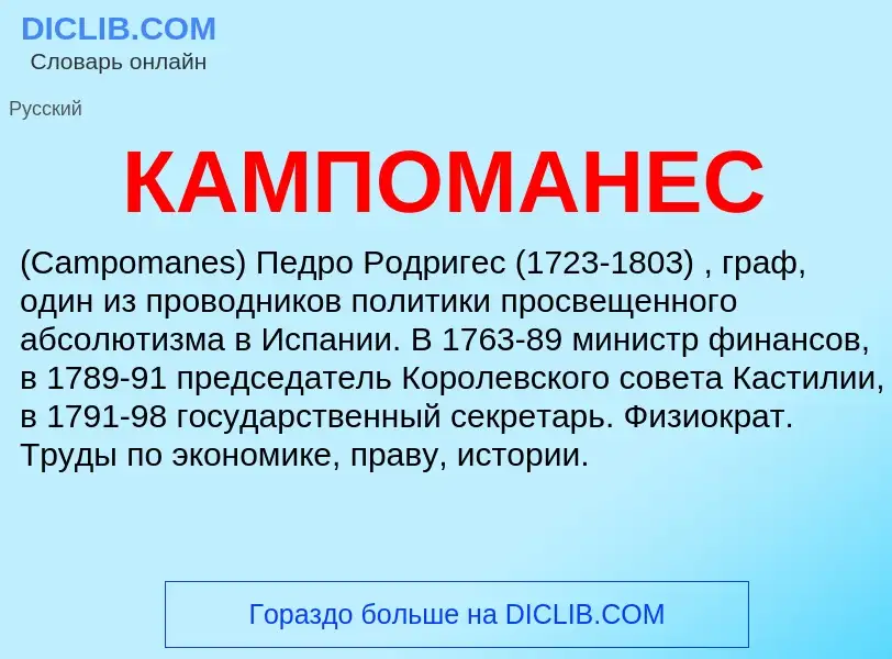 ¿Qué es КАМПОМАНЕС? - significado y definición